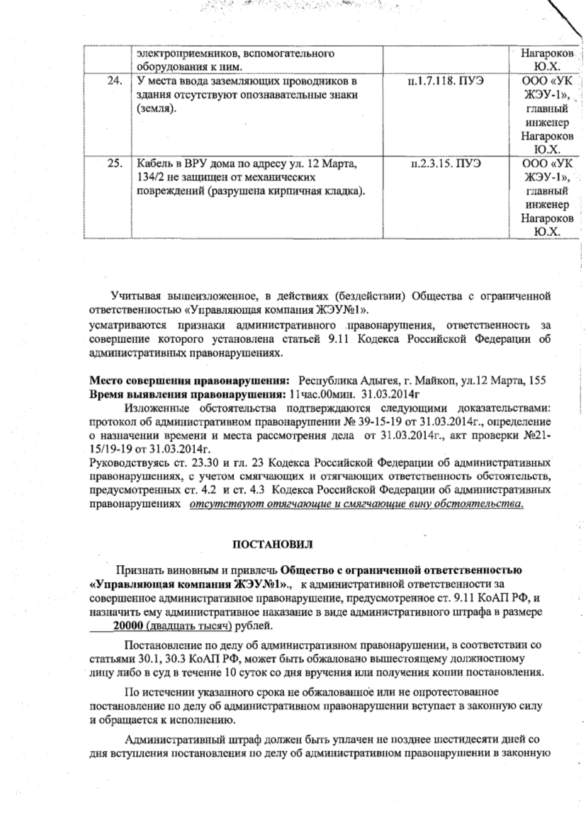 Информация о привлечении в 2014 календарном году к административной  ответственности ООО Управляющая компания ЖЭУ №1